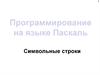 Программирование на языке Паскаль. Символьные строки