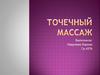 Точечный массаж
