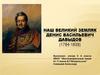 Денис Васильевич Давыдов (1784-1839)