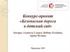 Конкурс-проект «Безопасная дорога в детский сад»