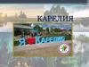 Республика Карелия