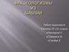 Фразеологизмы из Библии