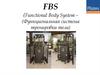 FBS Функциональная система тренировки тела
