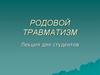 Родовой травматизм