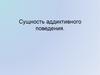 Сущность аддиктивного поведения