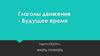 Глаголы движения - будущее время