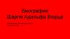 Шарль Адольф Вюрц (26 ноября 1817, Страсбург - 12 мая 1884, Париж )
