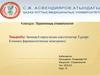 Заманауй карпулалық анестетиктер.Түрлері. Клинико-фармакологиялық мінездемесі