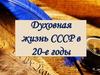 Духовная жизнь СССР в 20-е годы
