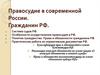Правосудие в современной России. Гражданин РФ