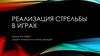 Реализация стрельбы в играх