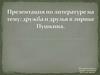 Презентация по литературе на тему: «Дружба и друзья в лирике Пушкина»