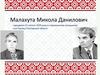 Малахута Микола Данилович
