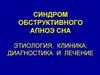 Синдром обструктивного апноэ сна. Этиология, клиника, диагностика и лечение