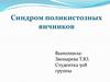 Синдром поликистозных яичников