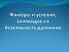 Факторы и условия, влияющие на безопасность движения