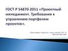 Проектный менеджмент. Требования к управлению портфелем проектов. ГОСТ Р 54870-2011