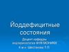 Йоддефицитные состояния