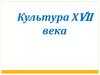 Культура ХVII века