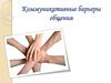 Коммуникативные барьеры общения