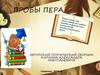 Пробы пера. Авторский поэтический сборник Каплина Александра Анатольевича