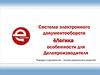 Система электронного документооборота. ёЛогика. Особенности для делопроизводителя