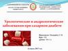 Урологические и андрологические заболевания при сахарном диабете