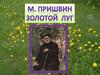 Пришвин М. Золотой луг