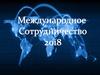 Международное сотрудничество 2018. Форум молодых ученых