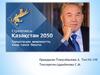 «Қазақстан–2050» стратегиясы: қалыптасқан мемлекеттің жаңа саяси бағыты