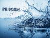 Ph воды