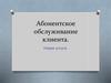 Абонентское обслуживание клиента. Новая услуга