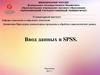 Ввод данных в SPSS