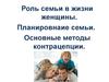 Роль семьи в жизни женщины. Планировнаие семьи. Основные методы контрацепции