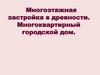 Многоэтажная застройка в древности. Многоквартирный городской дом