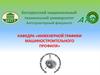 Белорусский национальный технический университет. Автотракторный факультет. Кафедра ИГМП