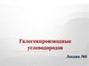 Галогенопроизводные углеводородов. (Лекция 8)