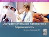 Экстрагенитальная патология и беременность