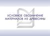 Условное обозначение материалов из древесины