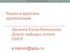 Теория и практика аргументации