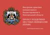 Внедрение практики инициативного бюджетирования в Новгородской области. Проект поддержки местных инициатив