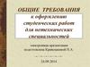 Общие требования к оформлению студенческих работ для нетехнических специальностей