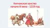 Кипчакское ханство начало ХІ века, 1219 год