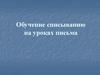 Обучение переписыванию на уроках письма