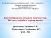 Климактериялық синдром. Диагностика. Жалпы тәжірибелі дәрігер амалы