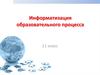 Информатизация образовательного процесса