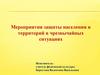 Мероприятия защиты населения и территорий в чрезвычайных ситуациях
