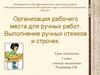 Организация рабочего места для ручных работ. Выполнение ручных стежков и строчек