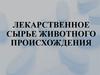 Лекарственное сырье животного происхождения