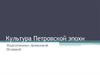 Культура Петровской эпохи